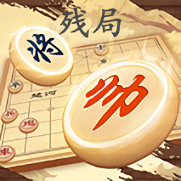 象棋无敌游戏