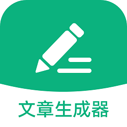 文章生成器极速版app