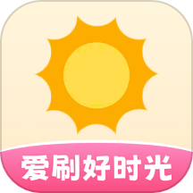 爱刷好时光免费版app