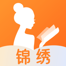 锦绣书苑app