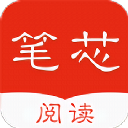 笔芯阅读助手app