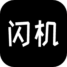 闪机官方版