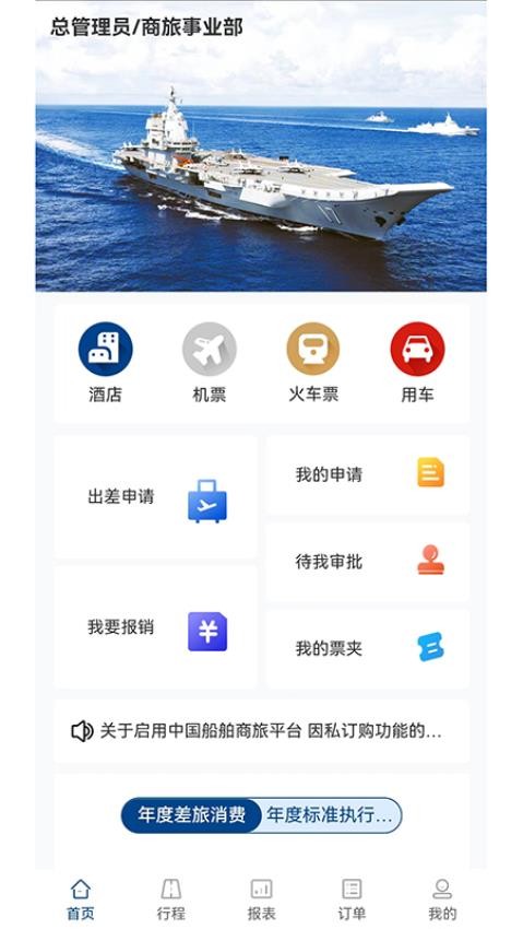 中船商旅手机版app