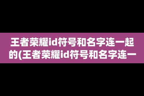 四字王者荣耀英雄ID，四字王者英雄名字？