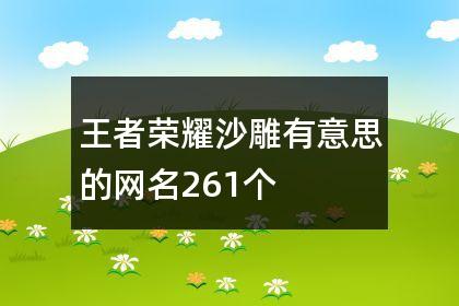 关于王者荣耀李白的网名,比较好霸气一点的