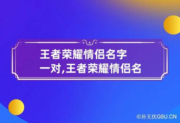 王者情侣名字动漫霸气高冷，王者情侣名字情侣高冷？