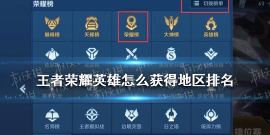 王者荣耀怎么看地区英雄排名