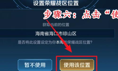 ios王者荣耀战区怎么改到其他地方?