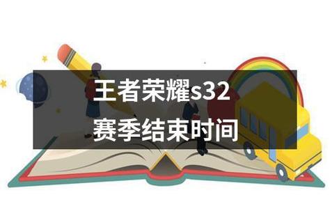 王者荣耀s25赛季什么时候结束-s25赛季预测结束时间