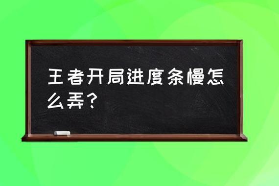 王者荣耀创建安装包怎么那么慢很难