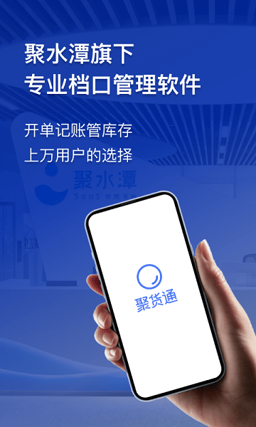 聚货通app下载