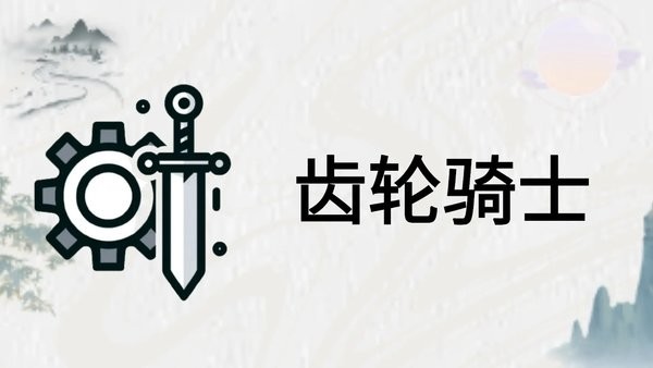 齿轮骑士手游下载