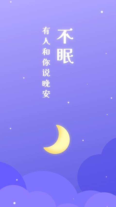 不眠免费版