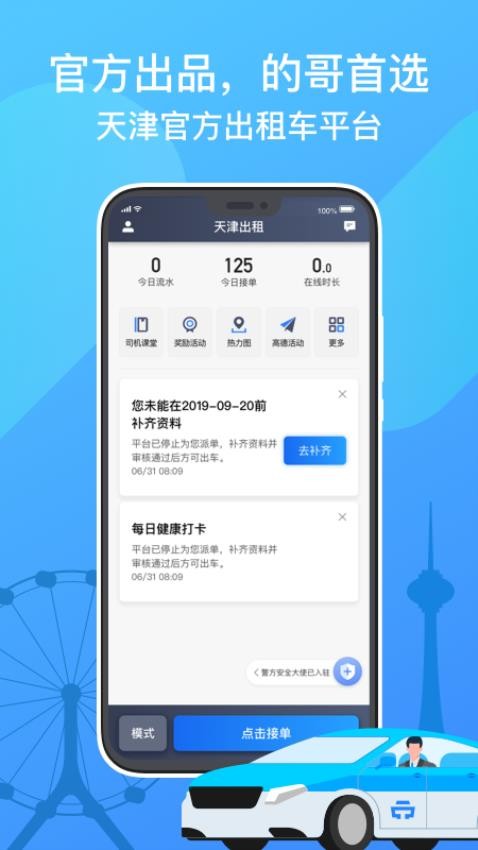 天津出租司机端官方新版本