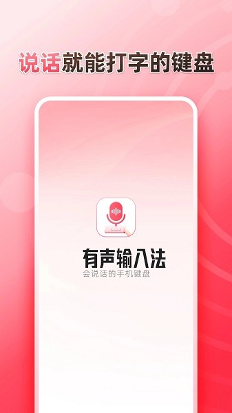 听说输入法app下载