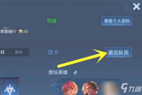怎样退出王者荣耀小队?