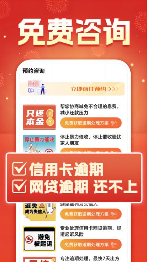 逾期免费咨询APP